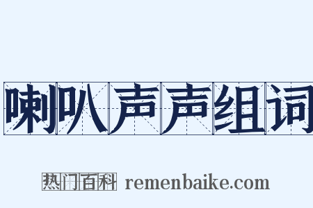 喇叭声声组词是什么意思的图片